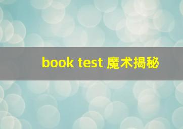 book test 魔术揭秘